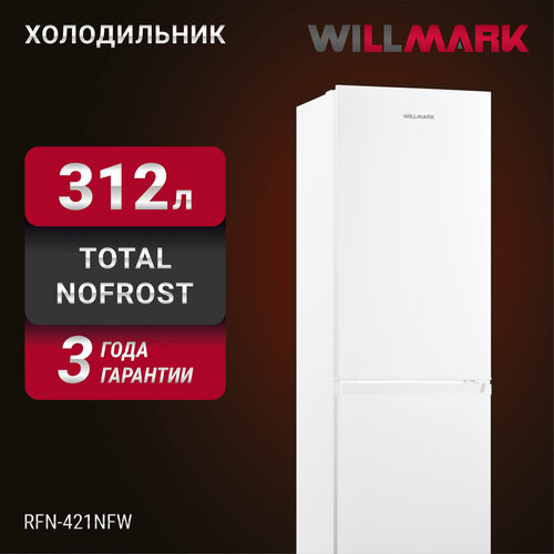 Холодильник WILLMARK RFN-421NFW 312л Total NoFrost хлад R600A нижн мороз А цвет белый 42190₽
