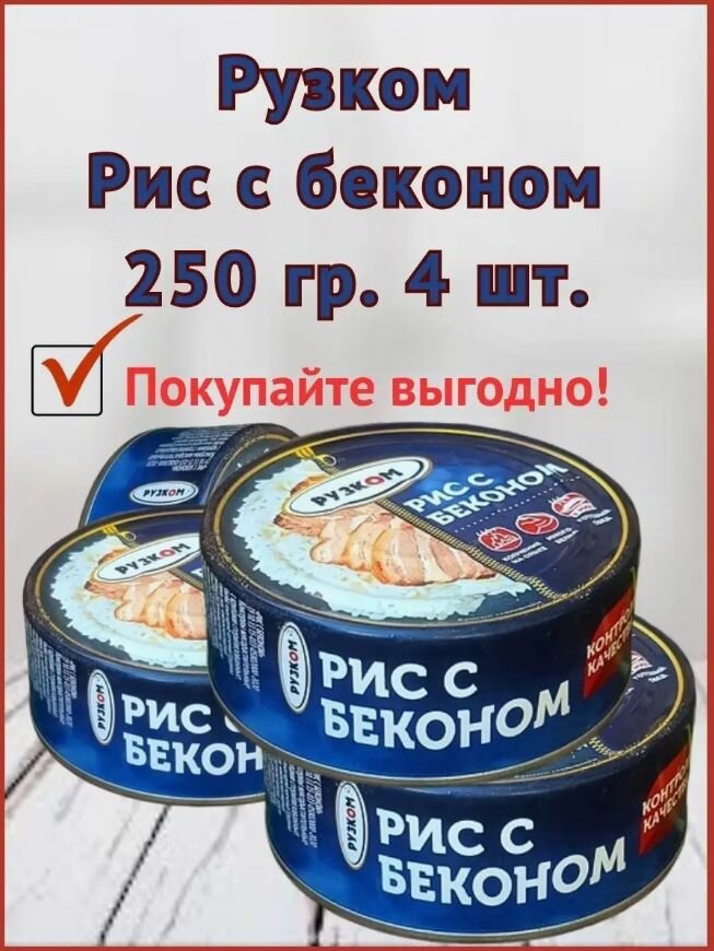 Рис с беконом "рузком" 250 гр. 4 шт.