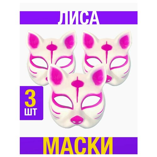 маска карнавальная лиса маска китайской лисы оборотня ёкая кицунэ кошка оборотень нэкомата а Маска Аниме лиса 3 шт.