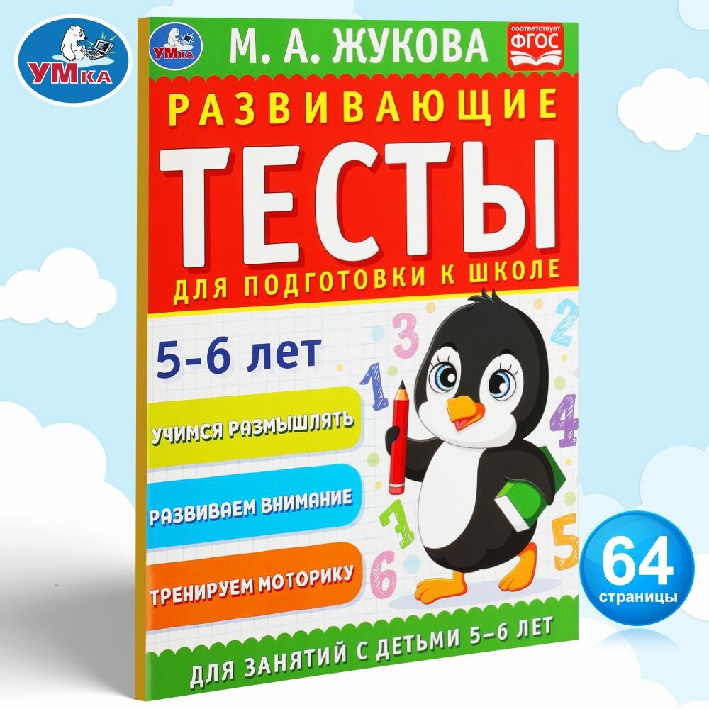 Развивающие тесты для подготовки к школе М. Жукова 5-6 лет Умка / учебное развивающее пособие для детей дошкольников