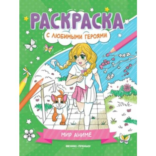 Мир аниме: книжка-раскраска ивлева в в раскраски для девочек сказочные принцессы