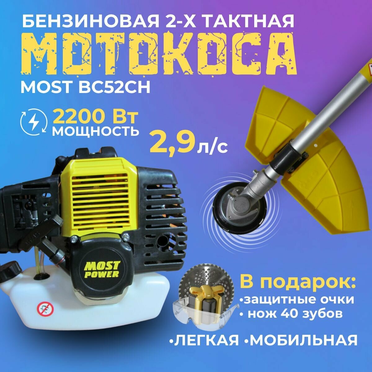 фото Триммер для травы бензиновый садовый MOST power BC52CH мощность 2,2кВт/3лс, у косилки нераборная штанга и велосипедная ручка. Подходит для газона, травы, кустарников, сорняков
