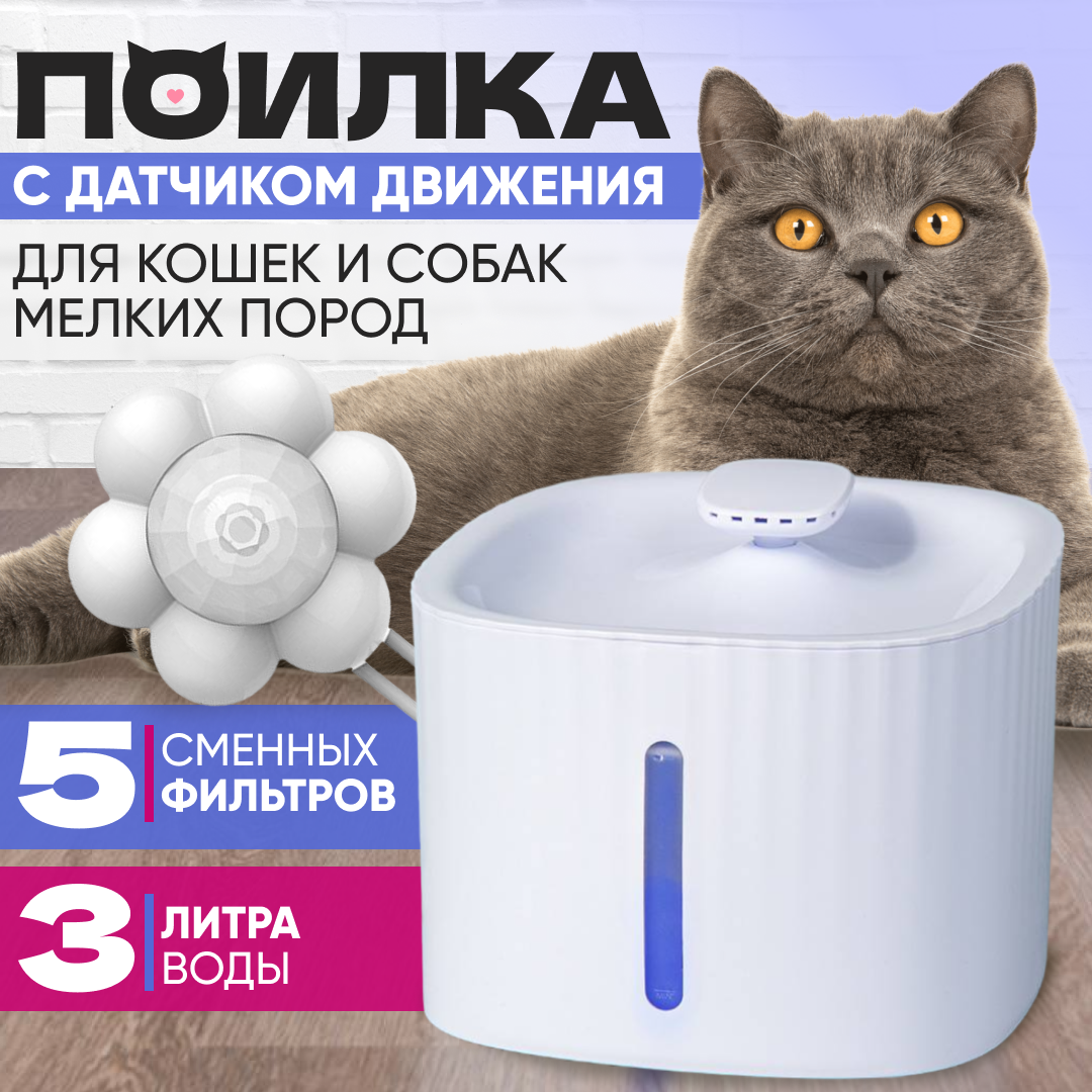 фото Автоматическая поилка фонтан с датчиком движения, 3 л (5 сменных фильтров)