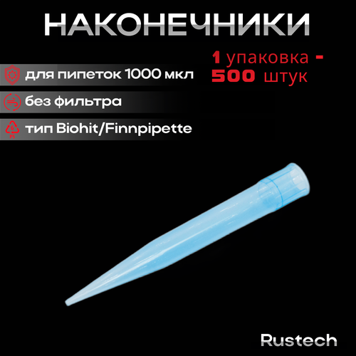 Наконечники для пипеток 1000 мкл, голубые, без фильтра, тип Biohit/Finnpipette, 500 шт/уп