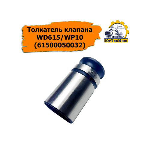 Толкатель клапана WD615/WP10 (61500050032) SHACMAN, SHAANXI, FOTON, HOWO