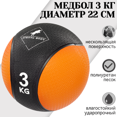 Медбол 3 кг STRONG BODY, черно-оранжевый (медицинский мяч для фитнеса, медицинбол, мяч утяжеленный набивной)