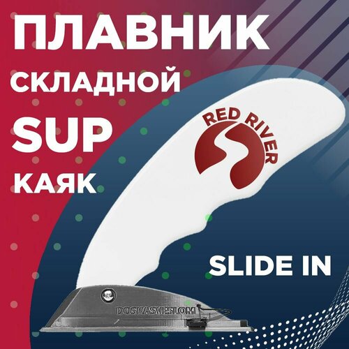 Складной плавник Slide-in для Sup доски, для каяка, для байдарки River Fin Doskasveslom RED RIVER