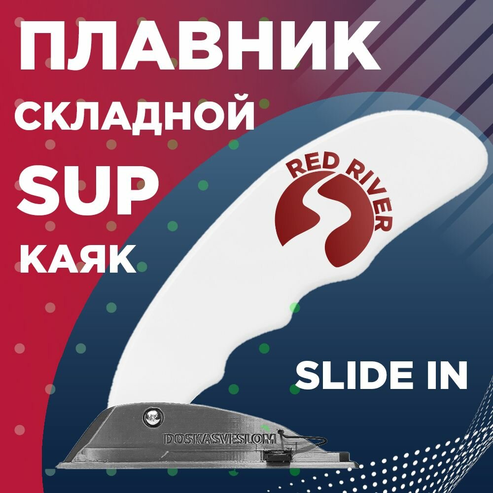 Складной плавник Slide-in для Sup доски для каяка для байдарки Doskasveslom RED RIVER