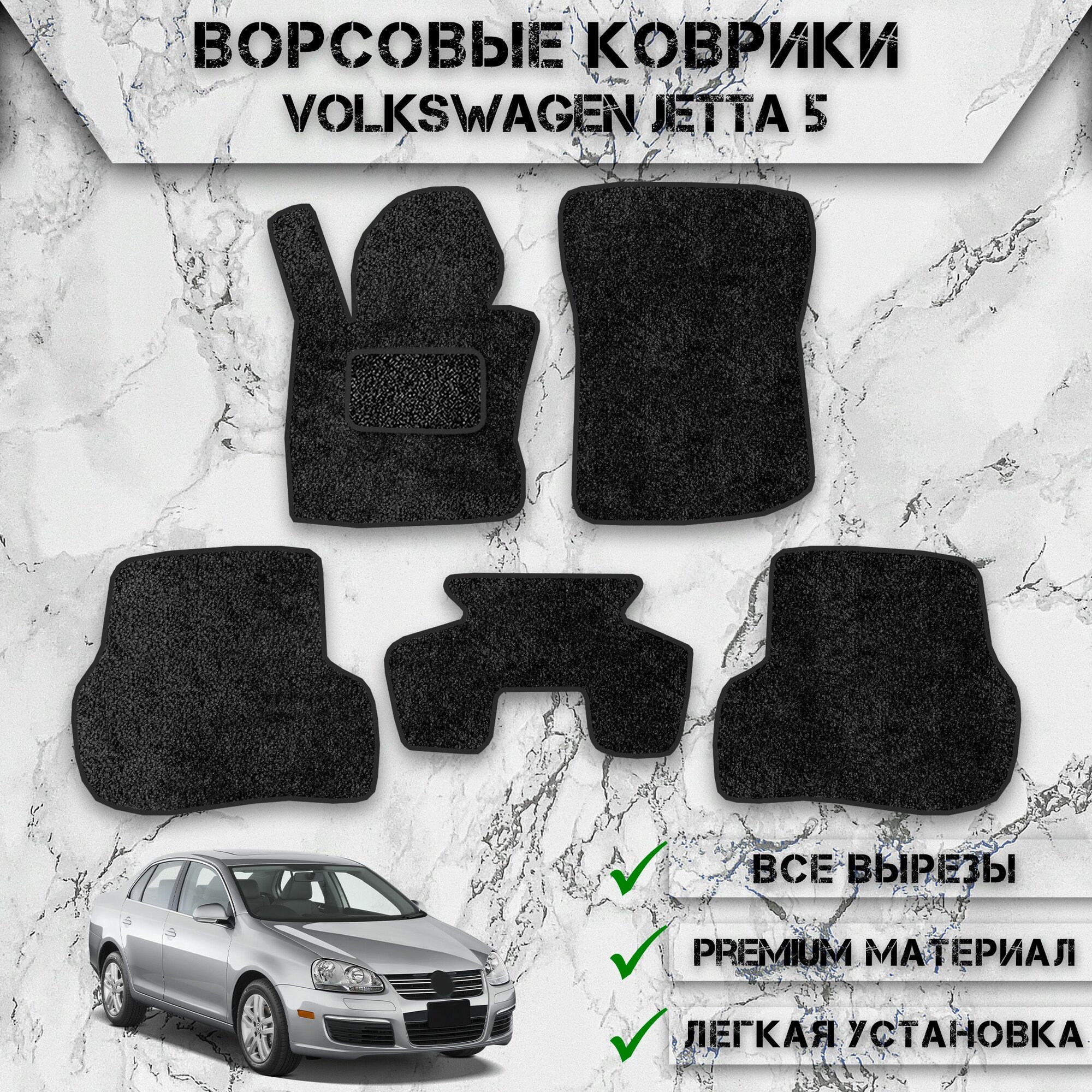 Ворсовые коврики "Стандарт" для авто Вольцваген Джетта / Volkswagen Jetta 5 2005-2011Г. В. Чёрный С Чёрным Кантом