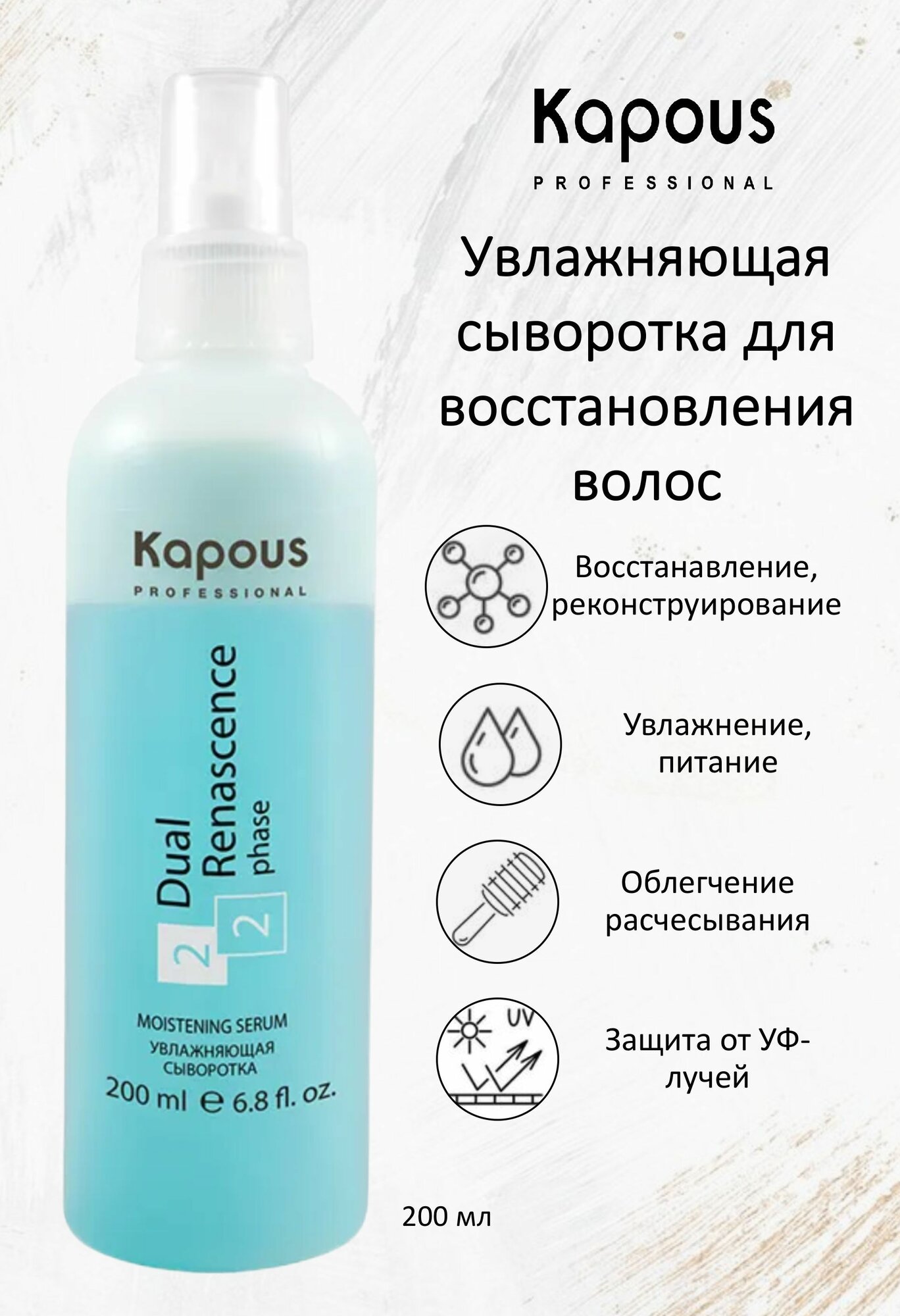 Kapous Professional Сыворотка увлажняющая для всех типов волос Dual Renascence 2 phase 200мл