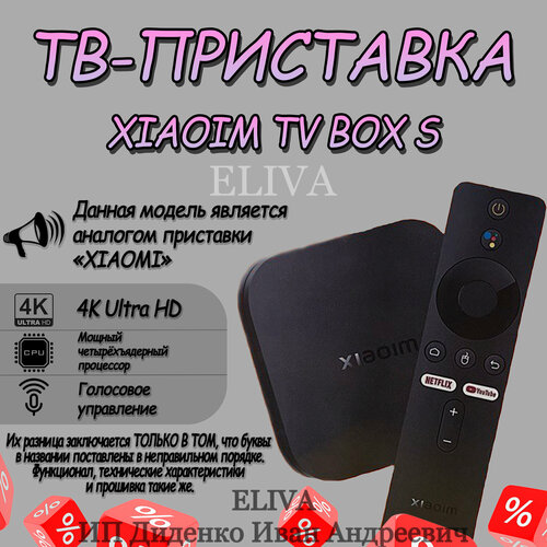 ТВ-Приставка Xiaoim TV Box 4K (2nd Gen) тв приставка xiaomi mi box s 4k 2nd gen черный