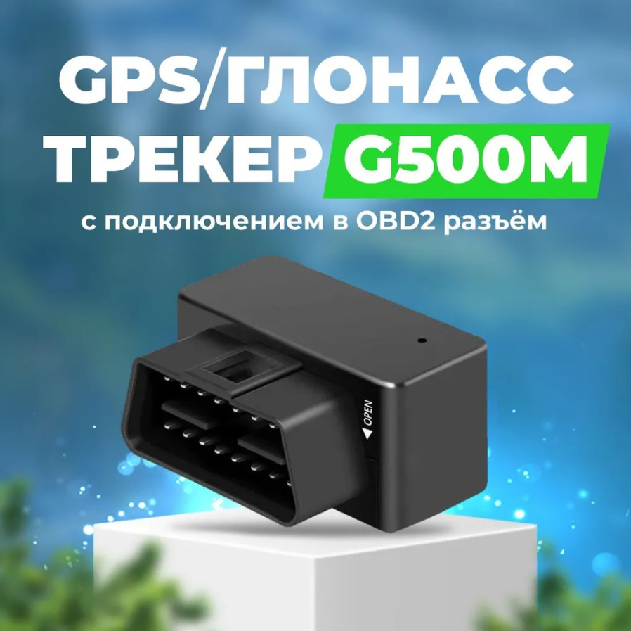 Автомобильный OBD 2 GPS трекер G500M