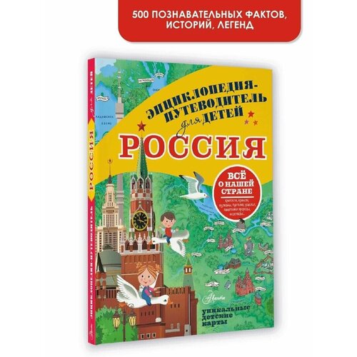 Энциклопедия-путеводитель для детей Россия энциклопедия путеводитель для детей крым