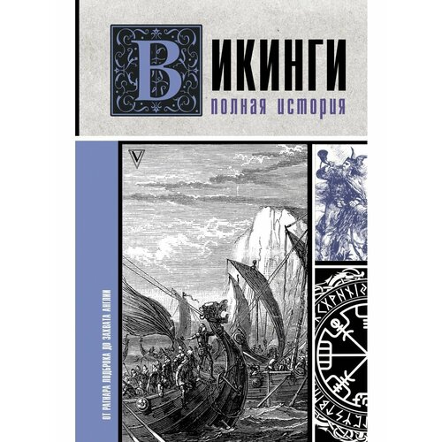 Викинги. Полная история