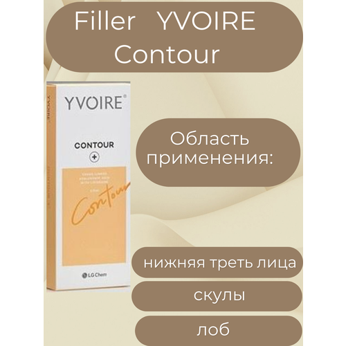 Filler YVOIRE CONTOUR от LG Chem - 1 мл