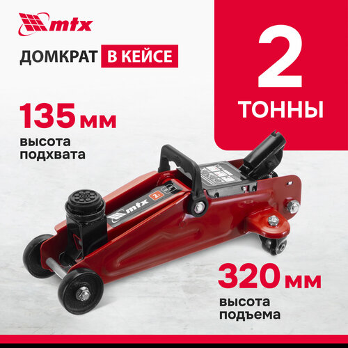 Домкрат автомобильный подкатной MTX 2т 135-320 мм кейс домкрат гидравлический 51083 3765₽