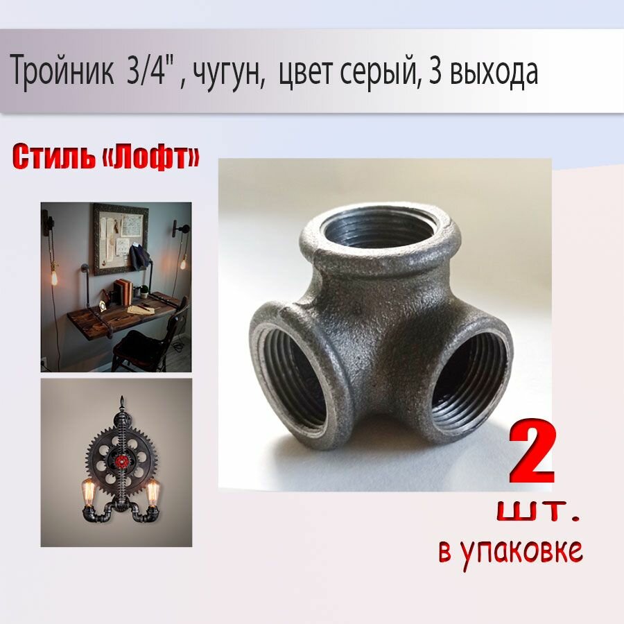 Тройник двухплоскостной, 3/4", 90 градусов, чугун, 3 отверстия, Лофт