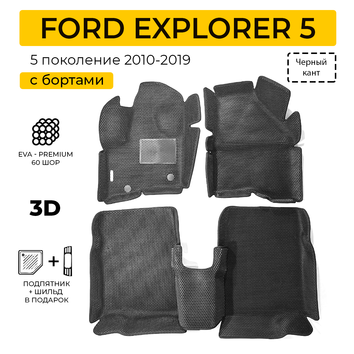 фото EVA коврики автомобильные с бортами FORD EXPLORER 5 2010-2015 коврики эва для Форд Эксплорер 5
