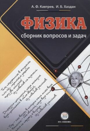 Сборник вопросов и задач по физике. 9-11 классы. Пособие для учащихся - фото №1