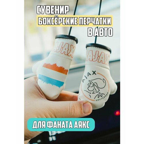 Подарок футболисту Аякс Ajax 475₽