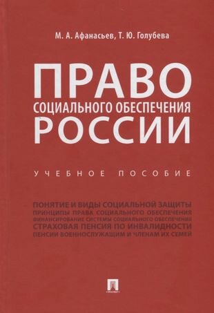 Право социального обеспечения России. Учебное пособие