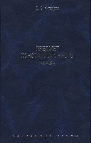 Избранные труды в 7 томах. Том 1. Предмет конституционного права. Монография - фото №3