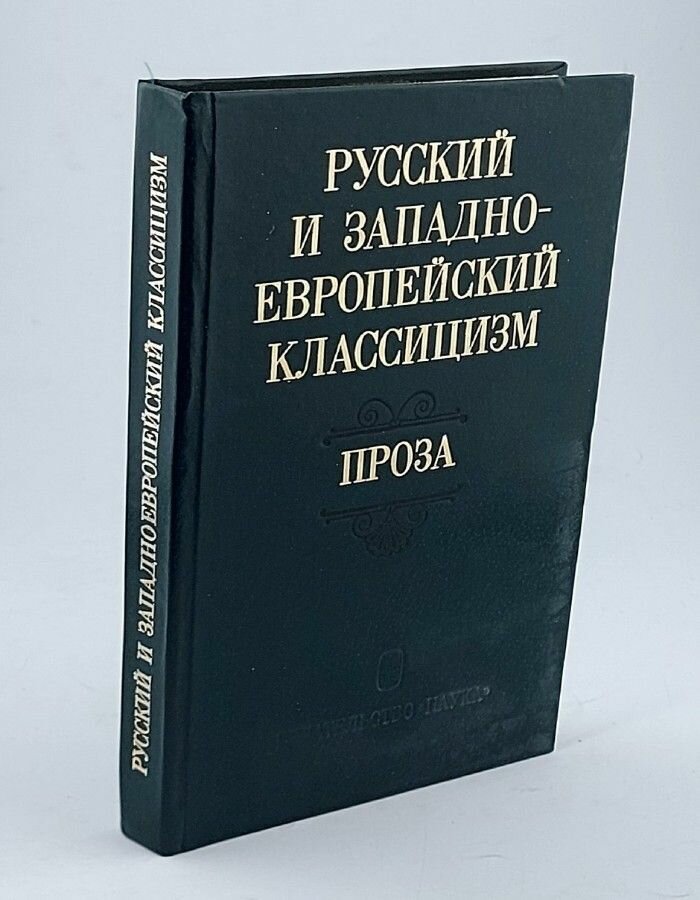 Русский и западноевропейский классицизм. Проза