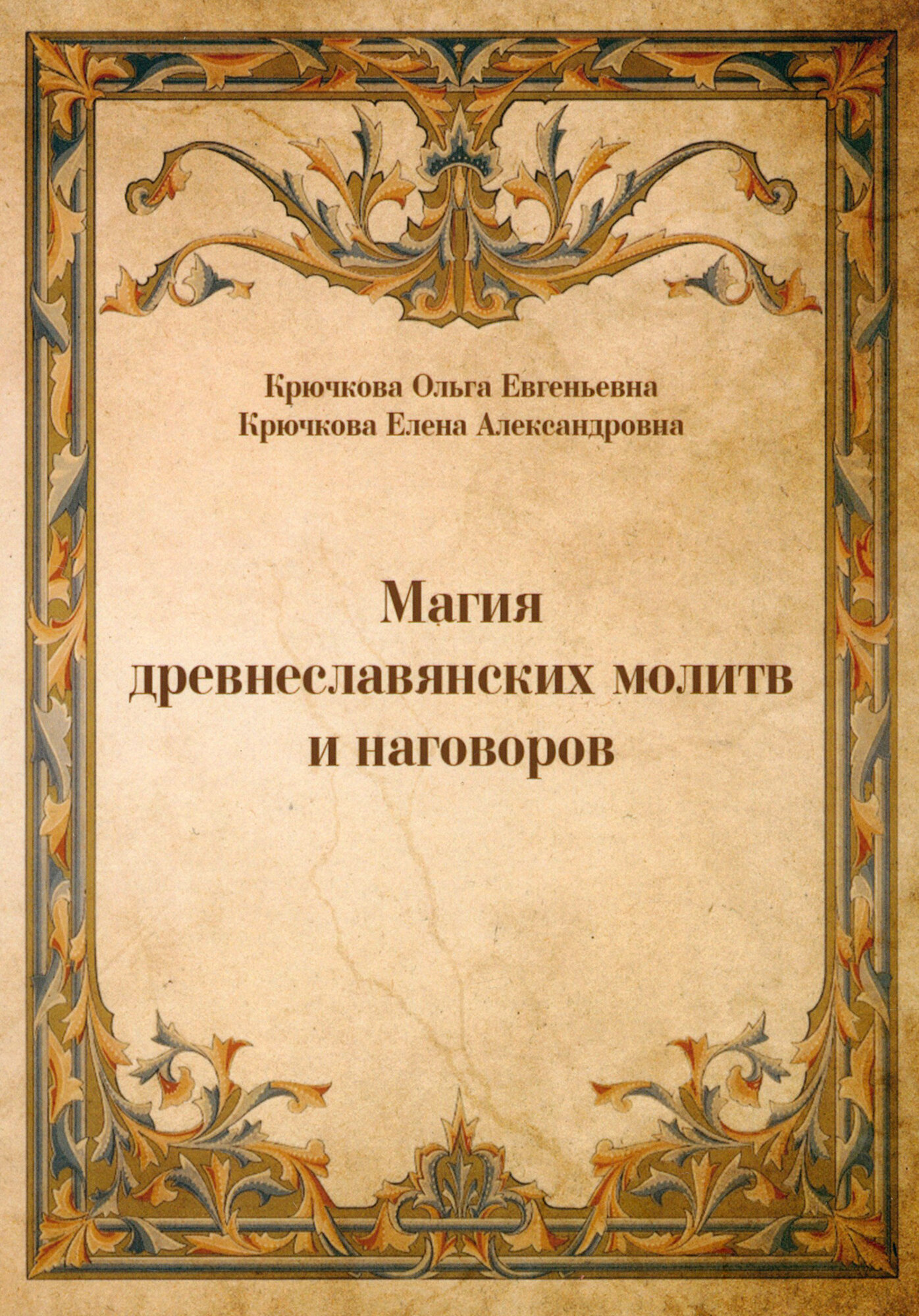 Магия древнеславянских молитв и наговоров - фото №2