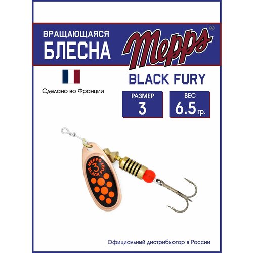Блесна вращающаяся для рыбалки Mepps BLACK FURY ORANGE CU №3. Приманка на щуку, окуня, форель