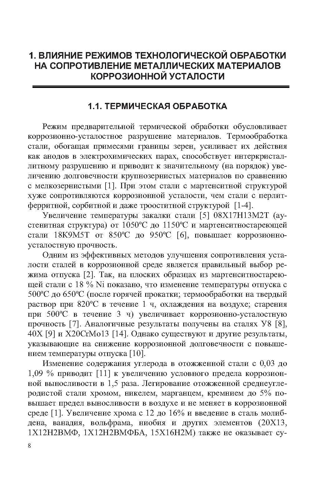 Коррозия долговечных изделий из деформационно-упрочненных металлов и сплавов. Учебное пособие - фото №3