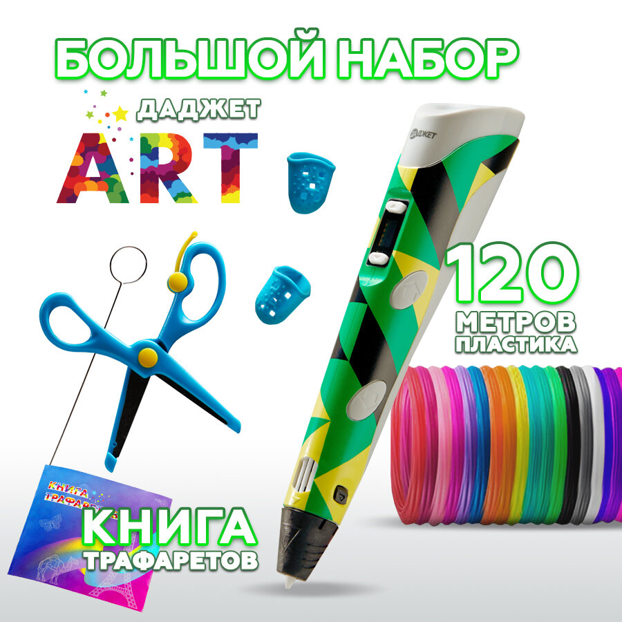 3d ручка Даджет Art с набором пластика PLA 120 м (24 цвета по 5 метров) и трафаретами, 3д ручка, для детей творчество