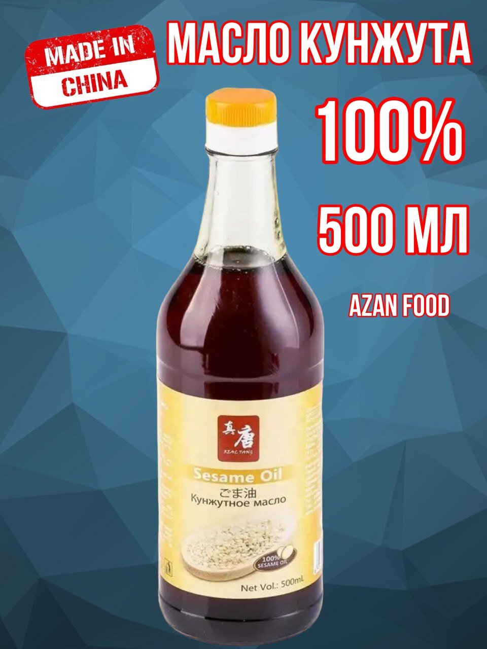 Кунжутное масло 100% (500мл), Китай