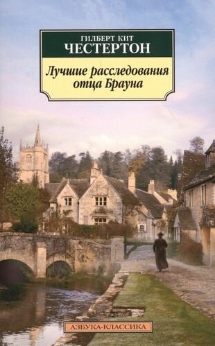 Лучшие расследования отца Брауна: рассказы