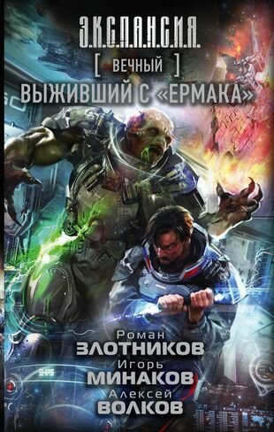 Вечный. Выживший с "Ермака": фантастический роман