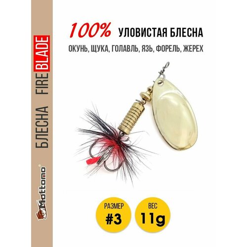 Блесна вращающаяся для рыбалки Mottomo Fire Blade #3 11g Gold