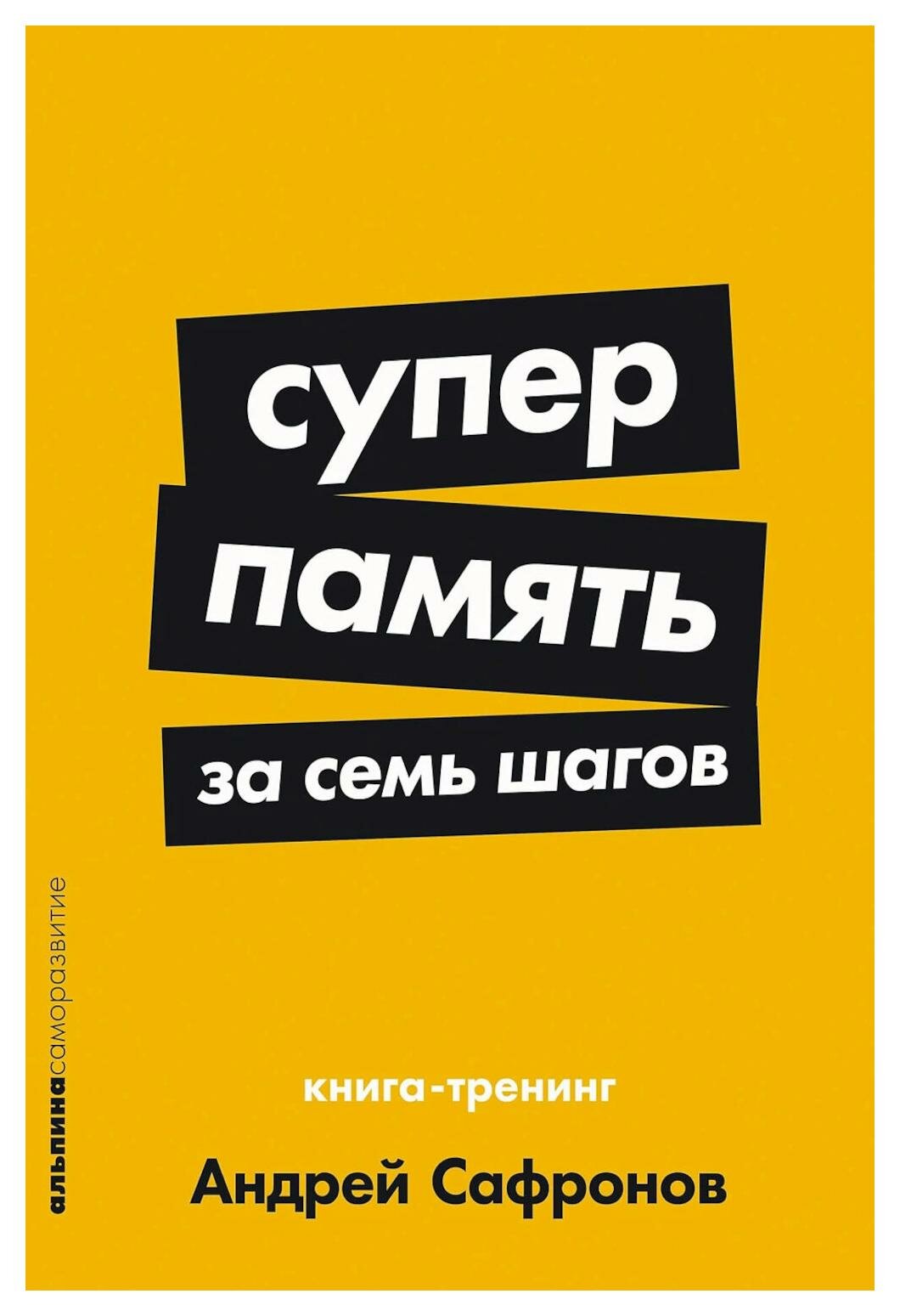 Суперпамять за семь шагов: книга-тренинг. Сафронов А. Альпина Паблишер