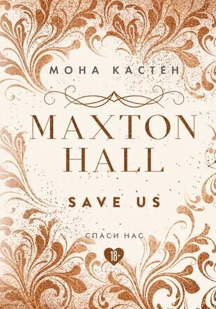 Maxton Hall. Книга 3. Спаси нас