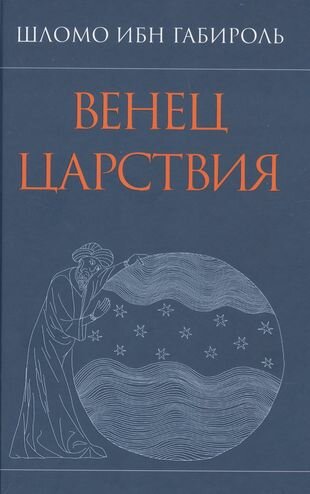Венец Царствия (Габироль Ш.) - фото №1