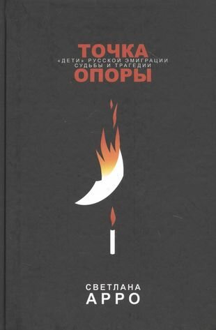 Точка опоры. «Дети» русской эмиграции. Судьбы и трагедии