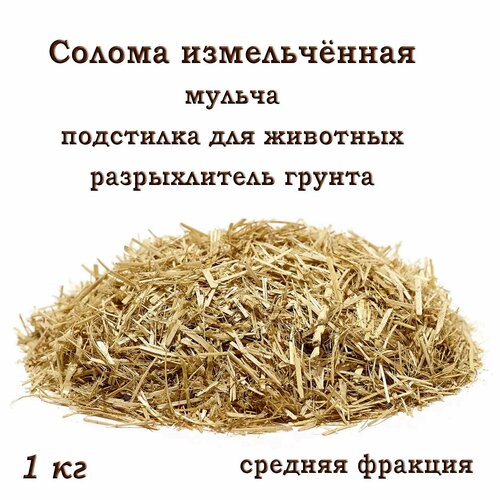 Ячменная солома, измельчённая, средняя фракция, разрыхлитель для почвы, мульча, подстилка для животных, 1кг.