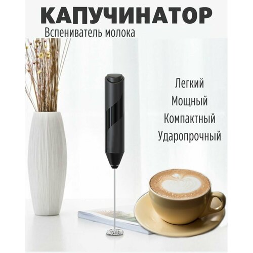 Капучинатор для капучино латте матчи 454₽