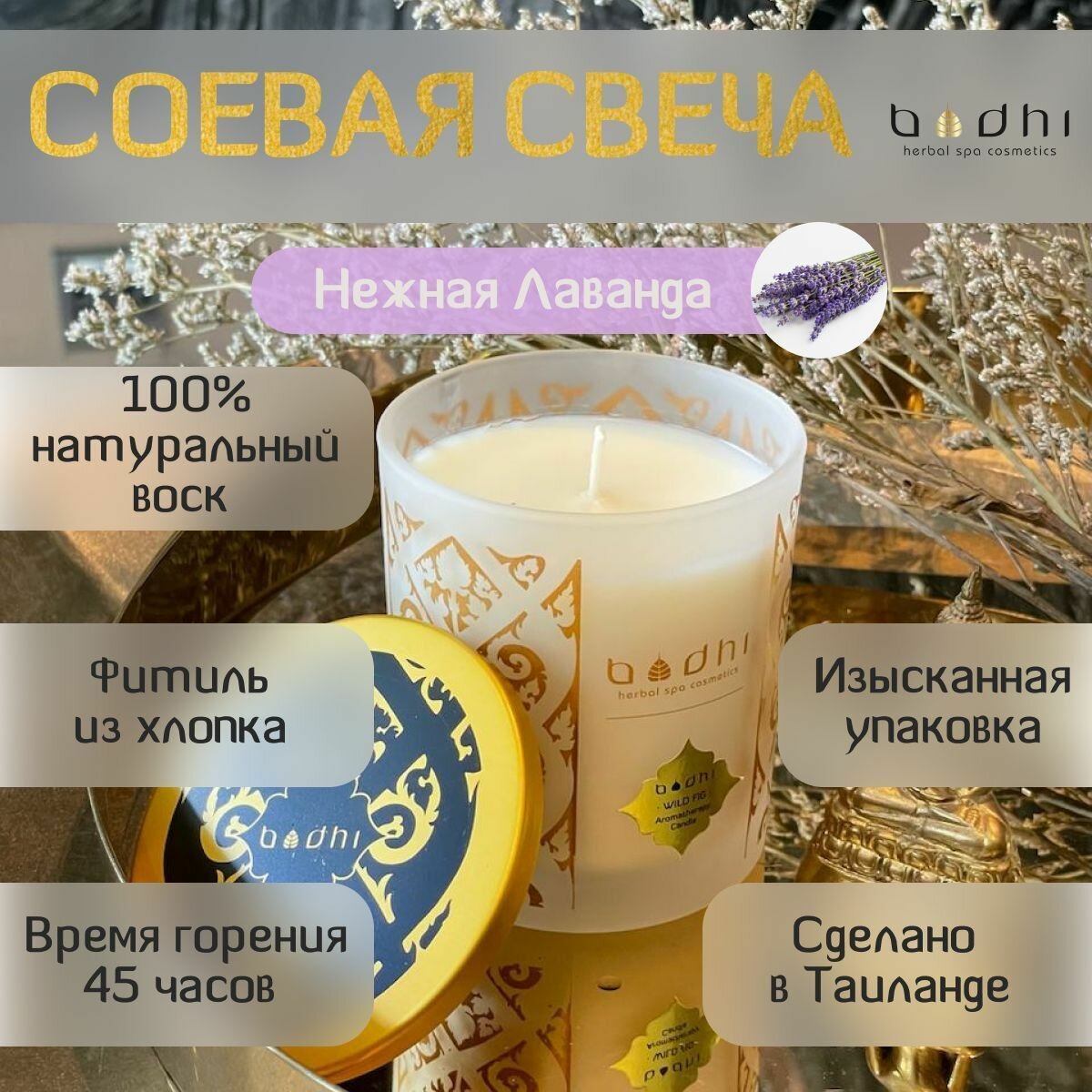 Аромасвеча BODHI Нежная Лаванда 190 гр