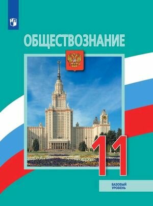 11 класс. Обществознание. Базовый уровень (Боголюбов Л. Н, Городецкая Н. И, Лазебникова А. Ю.) Учебник. Просвещение