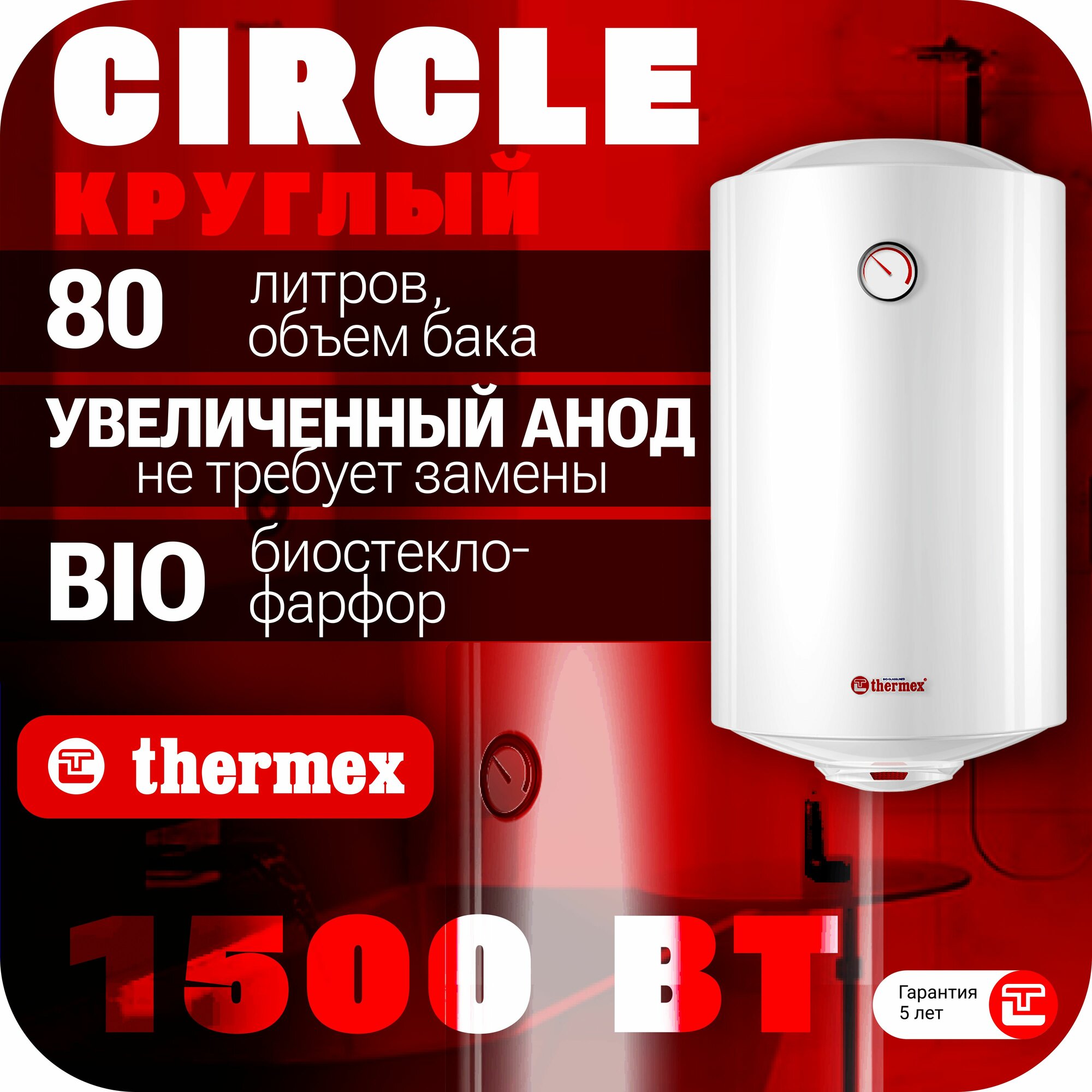 Водонагреватель накопительный бытовой THERMEX Circle 80 V