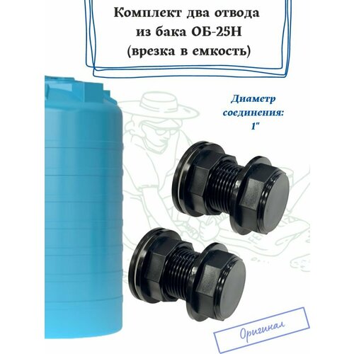 комплект два отвода из бака об 25н самарский исток врезка в емкость Комплект два отвода из бака ОБ-25Н Самарский исток (врезка в емкость)