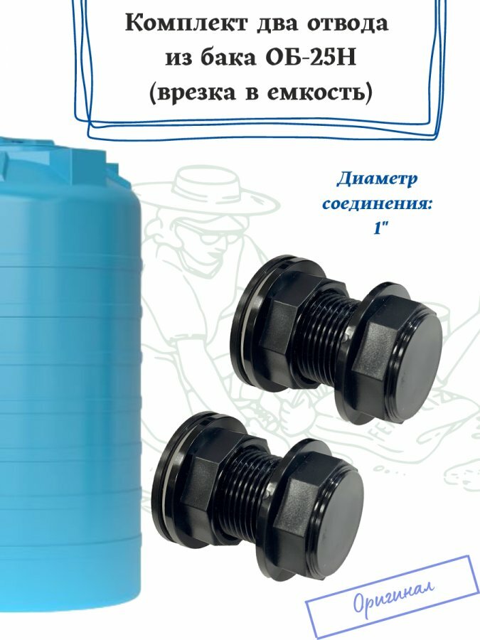 Комплект два отвода из бака ОБ-25Н Самарский исток (врезка в емкость)