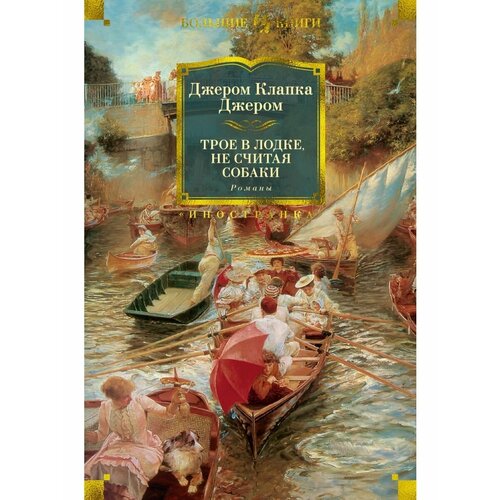 Трое в лодке не считая собаки Романы 3376₽