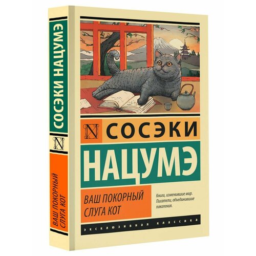 Ваш покорный слуга кот сосэки н ваш покорный слуга кот книга для чтения на японском языке