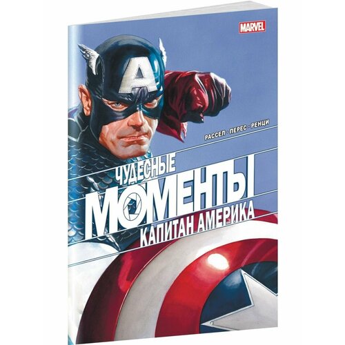 чудесные моменты marvel капитан марвел уэйд м Чудесные моменты Marvel. Капитан Америка