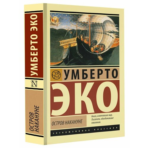 Остров накануне эко умберто маятник фуко роман